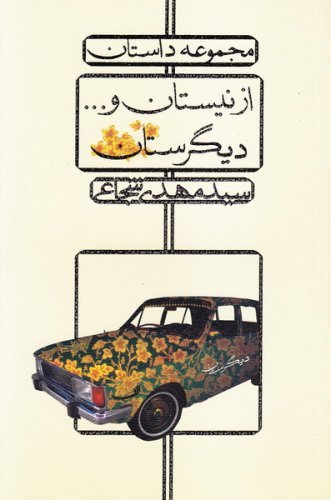 از نیستان و... دیگرستان