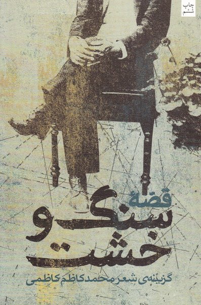 قصه سنگ و خشت: گزینه شعر محمد کاظم کاظمی