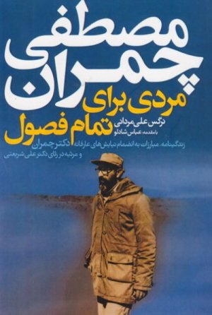 مصطفی چمران مردی برای تمام فصول