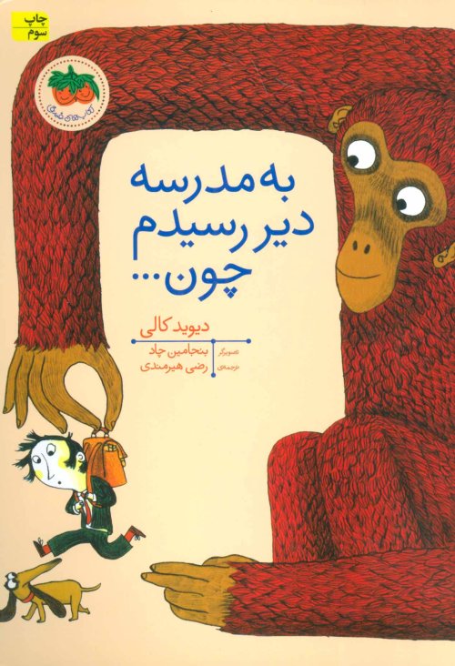 به مدرسه دیر رسیدم چون