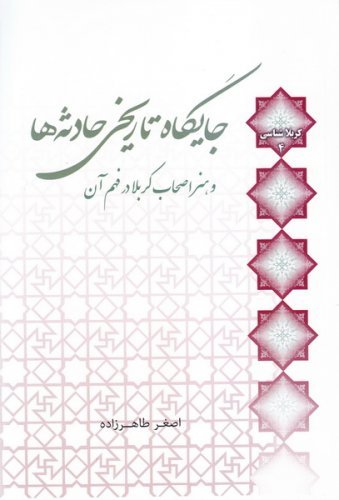 کربلاشناسی جلد4: جایگاه تاریخی حادثه ها و هنر اصحاب کربلا در فهم آن