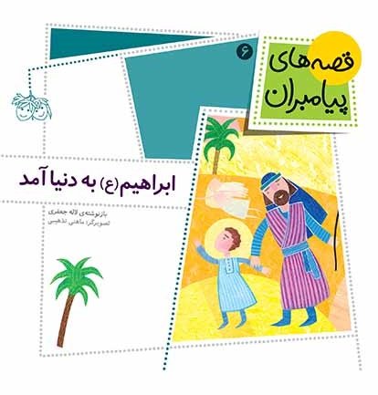 قصه های پیامبران جلد 6: ابراهیم (ع) به دنیا آمد