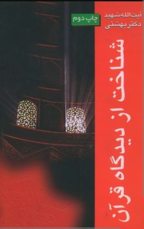 دوره آثار جلد 6: شناخت از دیدگاه قرآن