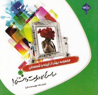 مجموعه بهتر از آینه و شمعدان جلد 7: دردسرهای دوست داشتنی - دوران عقد جهیزیه و مسکن