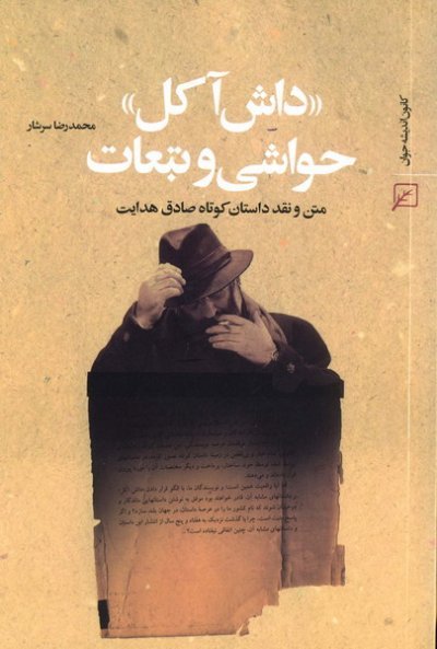 داش آکل حواشی و تبعات: متن و نقد داستان کوتاه صادق هدایت