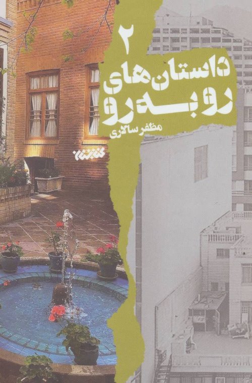 داستان های رو به رو جلد 2