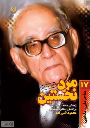 مرد نخستین: زندگی نامه داستانی پروفسور سید محمود حسابی