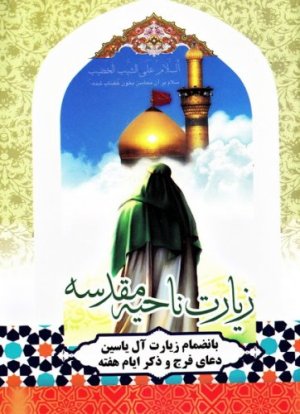زیارت ناحیه مقدسه به انضمام زیارت آل یاسین و دعای فرج و ذکر ایام هفته