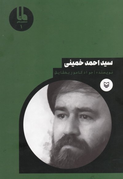شخصیت های مانا جلد 1: سید احمد خمینی