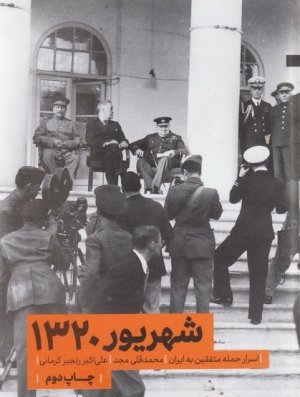 شهریور 1320: اسرار حمله متفقین به ایران