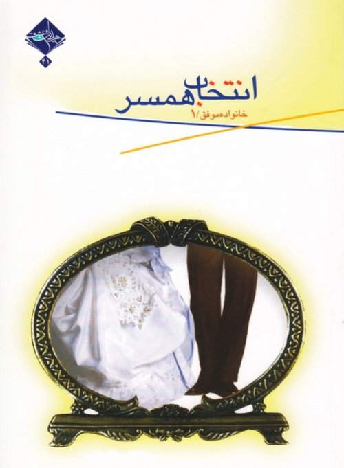 خانواده موفق جلد 1: انتخاب همسر