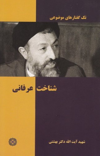 تک گفتارهای موضوعی : شناخت عرفانی