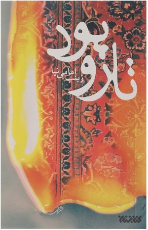 تار و پود