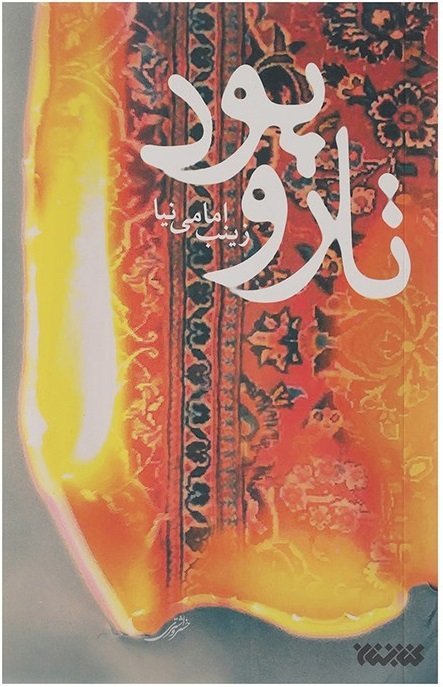 تار و پود