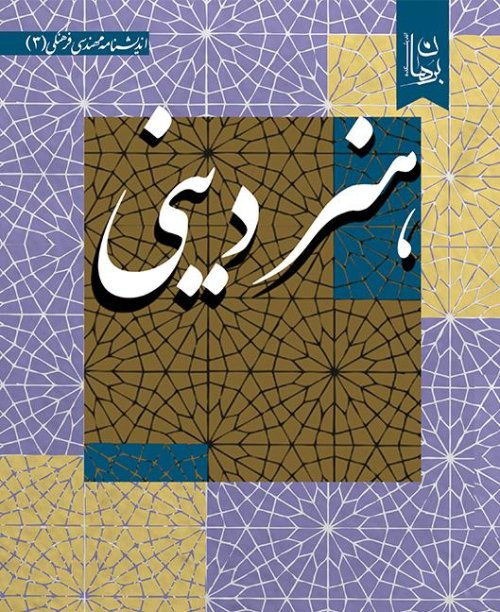 هنر دینی