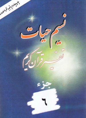 نسیم حیات: تفسیر قرآن کریم جز 6