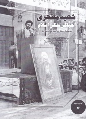 گفتار شماره 4: شهید مطهری احیاگر تفکر اسلام -سخنان آیت الله خامنه ای در پنجمین سال شهادت مرتضی مطهری