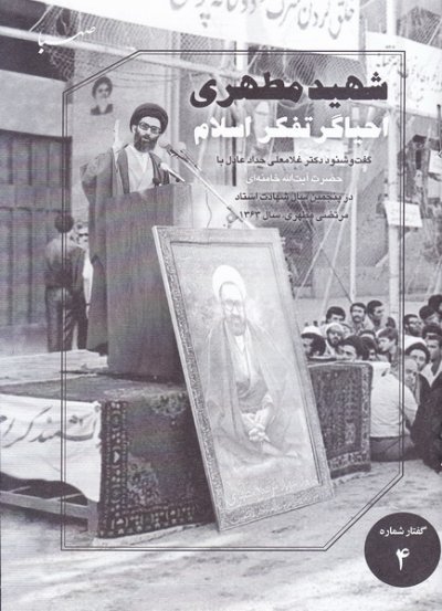 گفتار شماره 4: شهید مطهری احیاگر تفکر اسلام -سخنان آیت الله خامنه ای در پنجمین سال شهادت مرتضی مطهری
