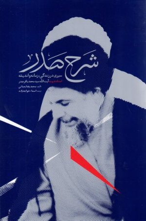 شرح صدر: سیری در زندگی زمانه و اندیشه استاد شهید آیت الله سید محمد باقر صدر