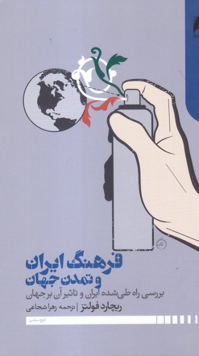 فرهنگ ایران و تمدن جهان: بررسی راه طی شده ایران و تاثیر آن بر جهان