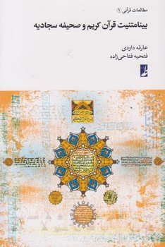 مطالعات قرآنی جلد1: بینامتنیت قرآن کریم و صحیفه سجادیه