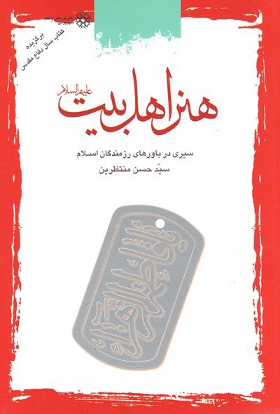 هنر اهل بیت(علیهم السلام): سیری در باور رزمندگان دفاع مقدس