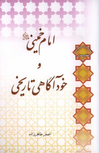 انقلاب اسلامی جلد3: امام خمینی و خود آگاهی تاریخی