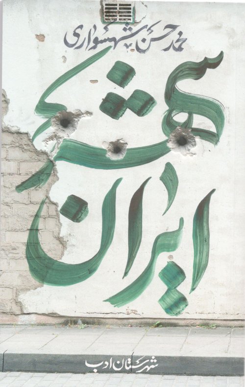 ایران شهر: جلد سوم