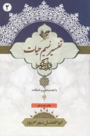 نسیم حیات: تفسیر قرآن کریم جز 2