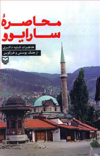 محاصره سارایوو