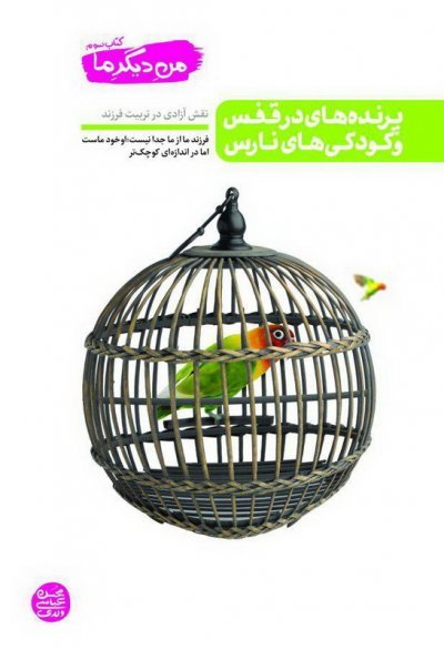 من دیگر ما جلد 3: پرنده های در قفس و کودکی های نارس