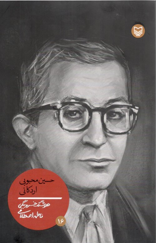 شخصیت های مانا جلد 16: حسین محبوبی اردکانی