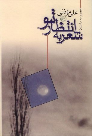 شعر به انتظار تو