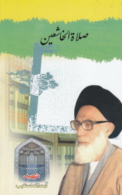 صلاة الخاشعین