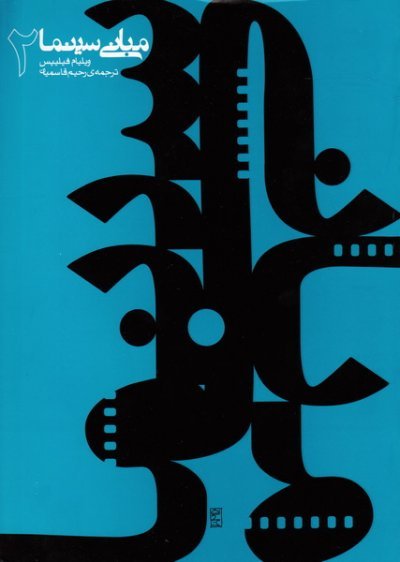 مبانی سینما جلد2