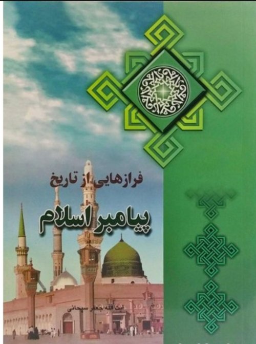 فرازهایی از تاریخ پیامبر اسلام