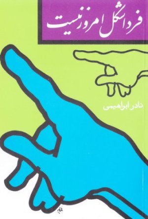 فردا شکل امروز نیست