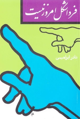 فردا شکل امروز نیست