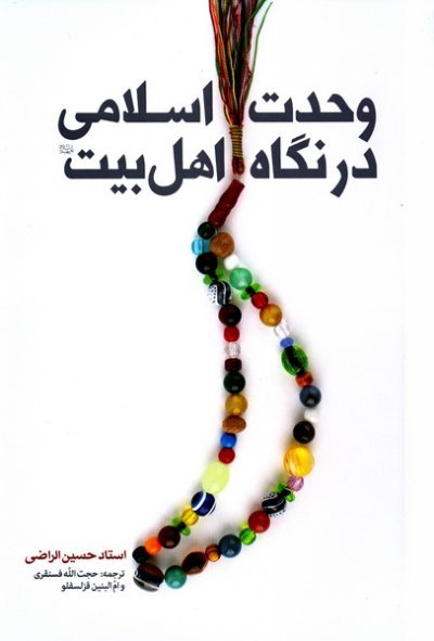 وحدت اسلامی در نگاه اهل بیت