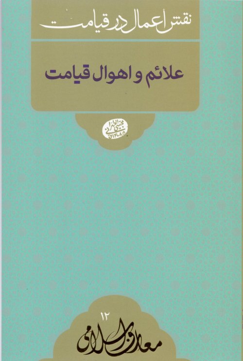 نقش اعمال در قیامت جلد 1: علائم و اهوال قیامت