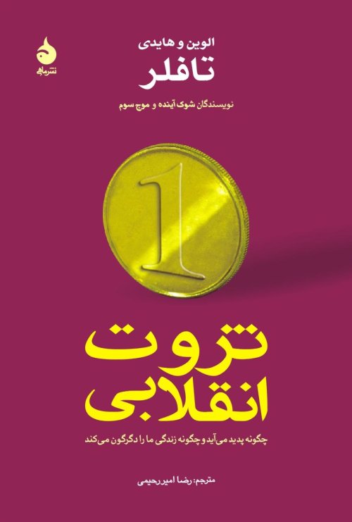 ثروت انقلابی