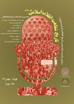 تاریخ شفاهی انقلاب اسلامی: مجموعه مقالات نشست دهم - 1357-1342