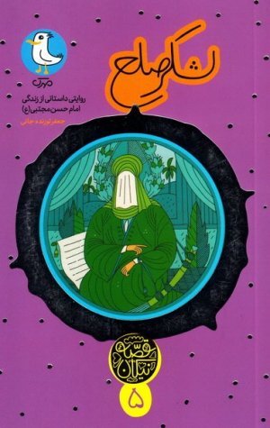 قصه نیکان جلد 5: لشکر صلح - روایتی داستانی از زندگی امام حسن مجتبی