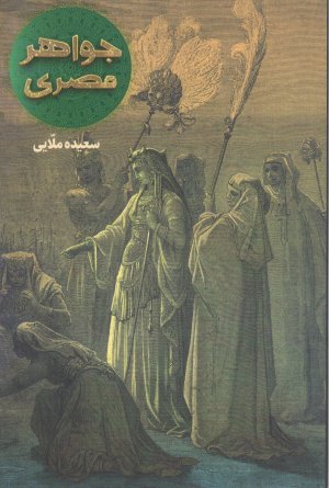 جواهر مصری
