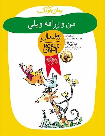 من و زرافه و پلی