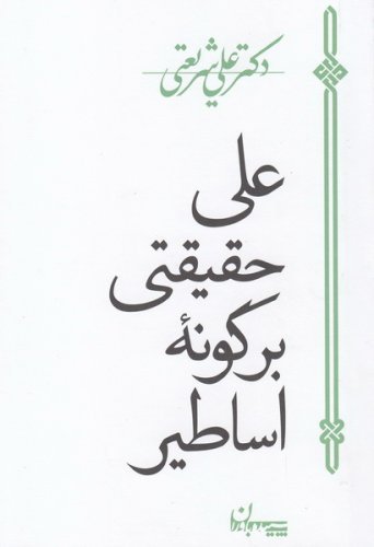 علی حقیقتی بر گونه اساطیر