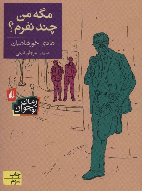 مگه من چند نفرم