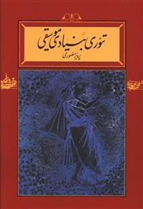 تئوری بنیادی موسیقی