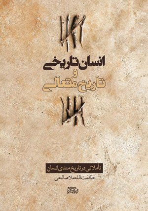 انسان تاریخی و تاریخ متعالی: تاملاتی در تاریخ مندی انسان