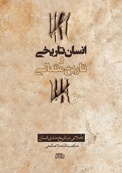 انسان تاریخی و تاریخ متعالی: تاملاتی در تاریخ مندی انسان